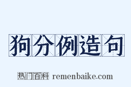 狗分例造句是什么意思的图片